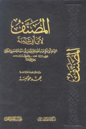 كتاب المصنف