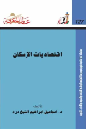 كتاب اقتصاديات الإسكان