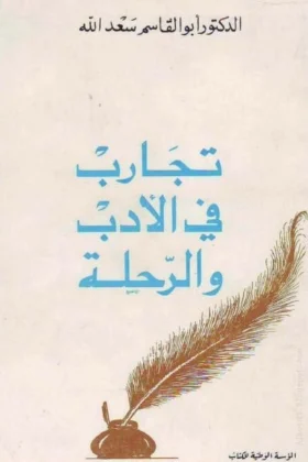 كتاب تجارب في الأدب والرحلة