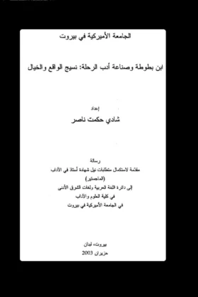 كتاب ابن بطوطة وصناعة أدب الرحلة