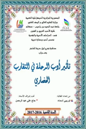 كتاب تأثير أدب الرحلة في التقارب الحضاري