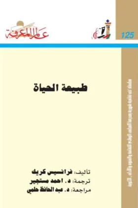 كتاب طبيعة الحياة