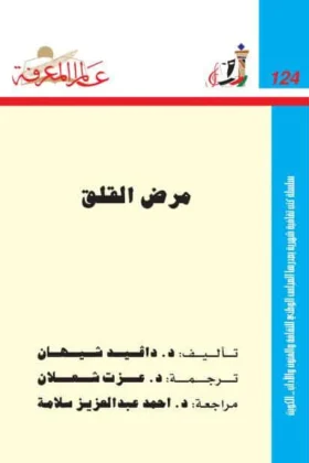 كتاب مرض القلق