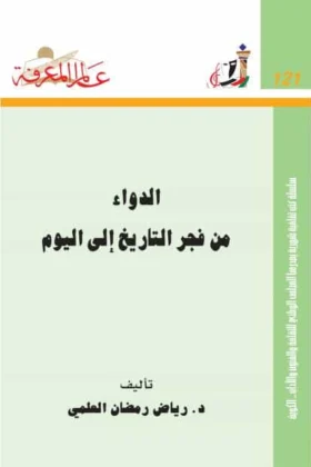 كتاب الدواء من فجر التاريخ إلى اليوم
