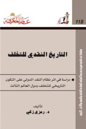 كتاب التاريخ النقدي للتخلف