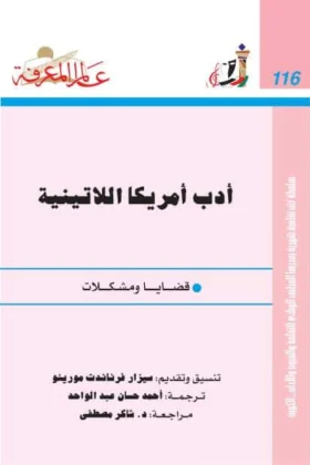 كتاب أدب أمريكا اللاتينية