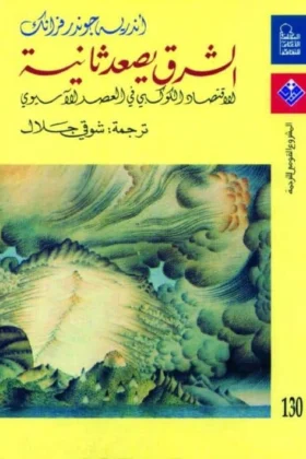 كتاب الشرق يصعد ثانية