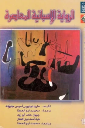 كتاب الرواية الإسبانية المعاصرة
