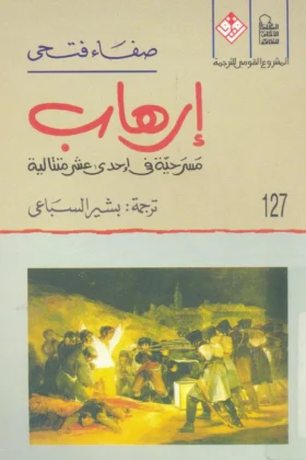 مسرحية إرهاب