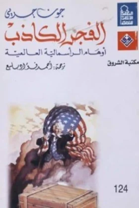 كتاب الفجر الكاذب