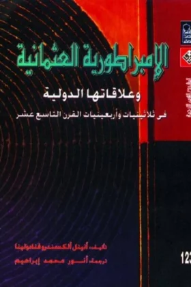 كتاب الإمبراطورية العثمانية وعلاقاتها الدولية