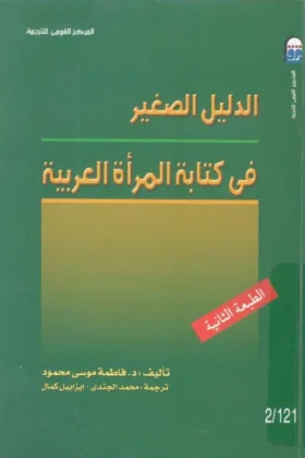 كتاب الدليل الصغير في كتابة المرأة العربية