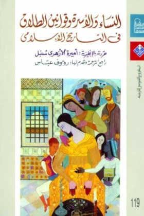 كتاب النساء والأسرة وقوانين الطلاق في التاريخ الإسلامي