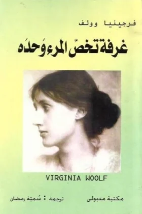 كتاب غرفة تخص المرء وحده