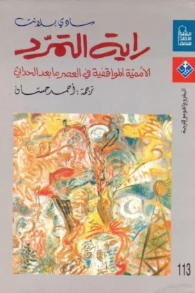 كتاب راية التمرد