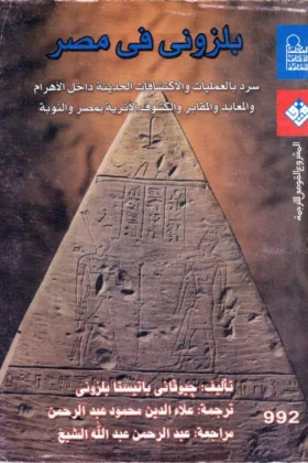 كتاب بلزونى في مصر