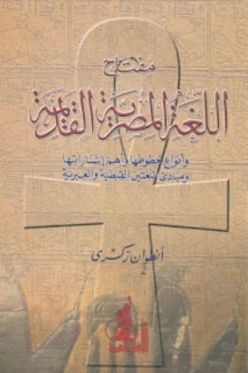 كتاب مفتاح اللغة المصرية القديمة
