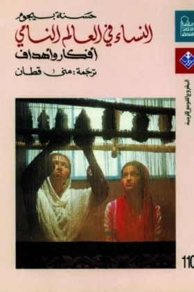كتاب النساء في العالم النامي