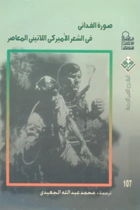 كتاب صورة الفدائي في الشعر الأمريكي