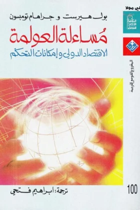كتاب مساءلة العولمة