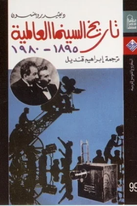 كتاب تاريخ السينما العالمية