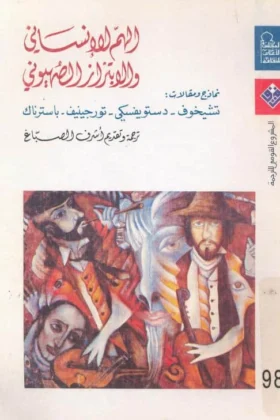 كتاب الهم الإنساني والابتزاز الصهيوني
