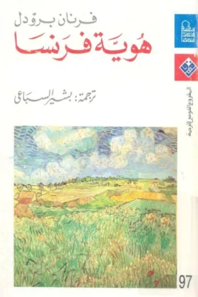 كتاب هوية فرنسا