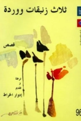 كتاب ثلاث زنبقات ووردة