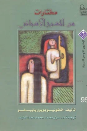 كتاب مختارات من المسرح الإسباني