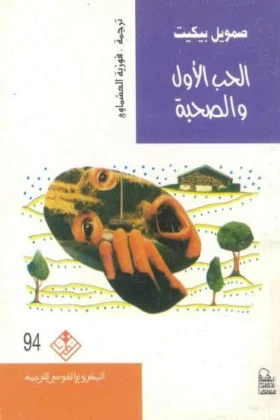 كتاب الحب الأول والصحبة