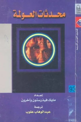 كتاب محدثات العولمة
