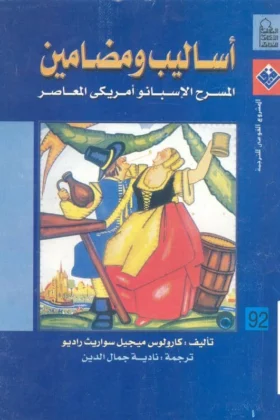 كتاب أساليب ومضامين المسرح الإسبانو أمريكي المعاصر
