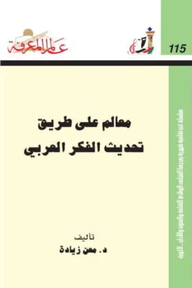 كتاب معالم على طريق تحديث الفكر العربي