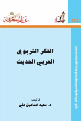 كتاب الفكر التربوي العربي الحديث