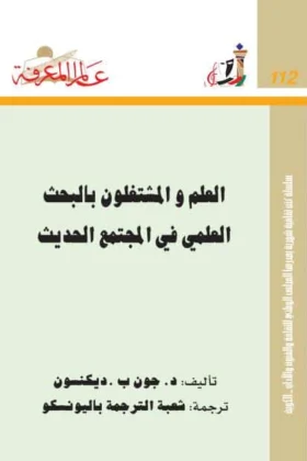 كتاب العلم والمشتغلون بالبحث العلمي في المجتمع الحديث