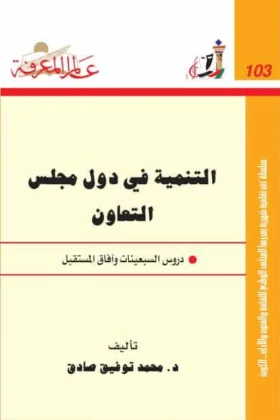 كتاب التنمية في دول مجلس التعاون
