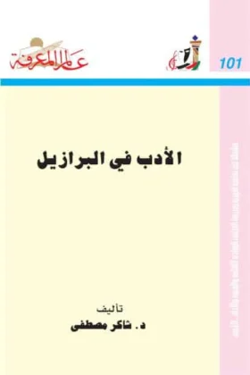 كتاب الأدب في البرازيل