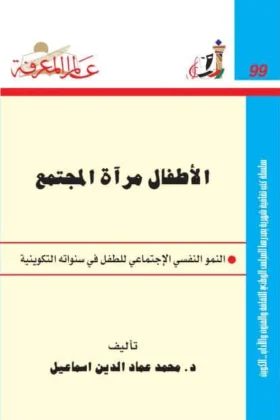 كتاب الأطفال مرآة المجتمع