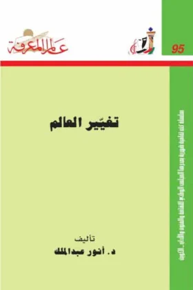 كتاب تغيير العالم