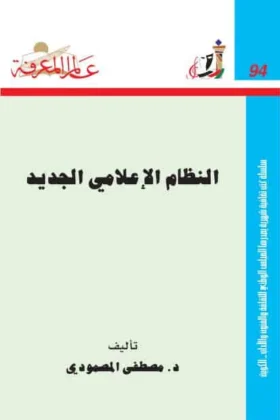 كتاب النظام الإعلامي الجديد