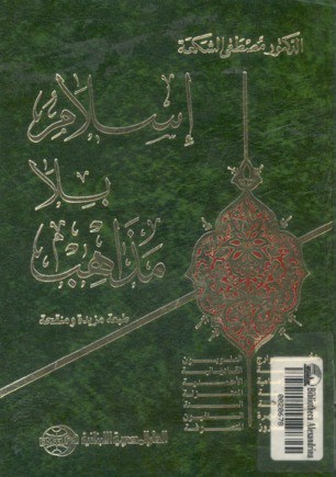 كتاب إسلام بلا مذاهب