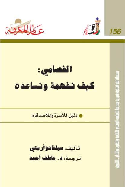 كتاب الفصامي كيف نفهمه ونساعده