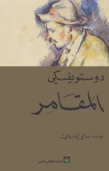 رواية المقامر