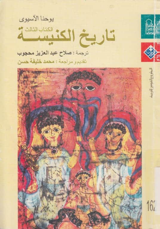 كتاب تاريخ الكنيسة