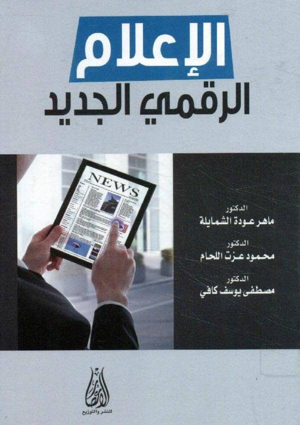كتاب الإعلام الرقمي الجديد