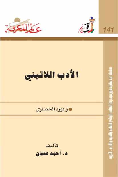 كتاب الأدب اللاتيني