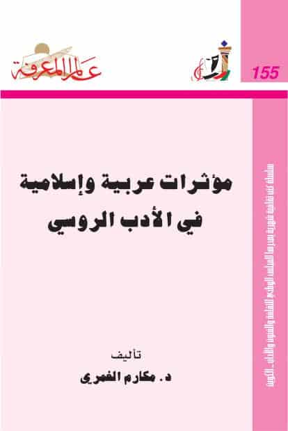 كتاب مؤثرات عربية وإسلامية في الأدب الروسي