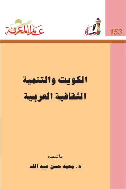 كتاب الكويت والتنمية الثقافية العربية