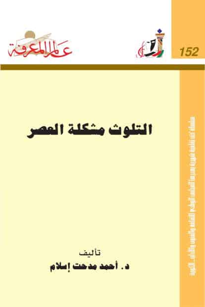 كتاب التلوث مشكلة العصر