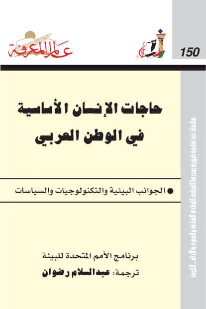 كتاب حاجات الإنسان الأساسية في الوطن العربي